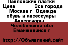 Павловские платки › Цена ­ 2 000 - Все города, Москва г. Одежда, обувь и аксессуары » Аксессуары   . Челябинская обл.,Еманжелинск г.